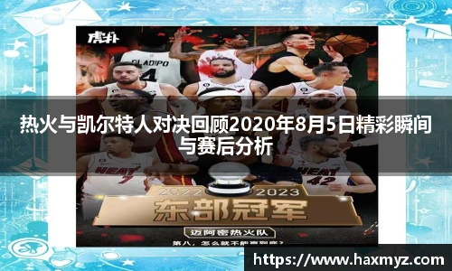 热火与凯尔特人对决回顾2020年8月5日精彩瞬间与赛后分析