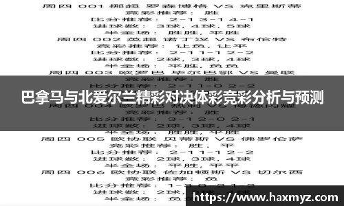巴拿马与北爱尔兰精彩对决体彩竞彩分析与预测