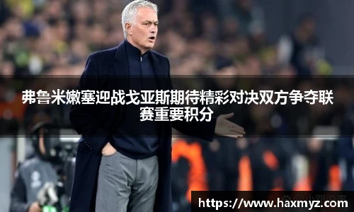 弗鲁米嫩塞迎战戈亚斯期待精彩对决双方争夺联赛重要积分