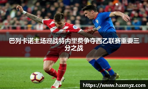 巴列卡诺主场迎战特内里费争夺西乙联赛重要三分之战