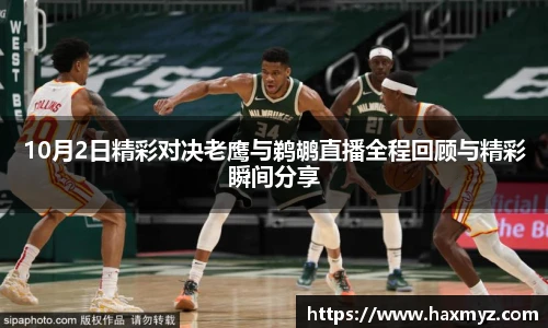 10月2日精彩对决老鹰与鹈鹕直播全程回顾与精彩瞬间分享